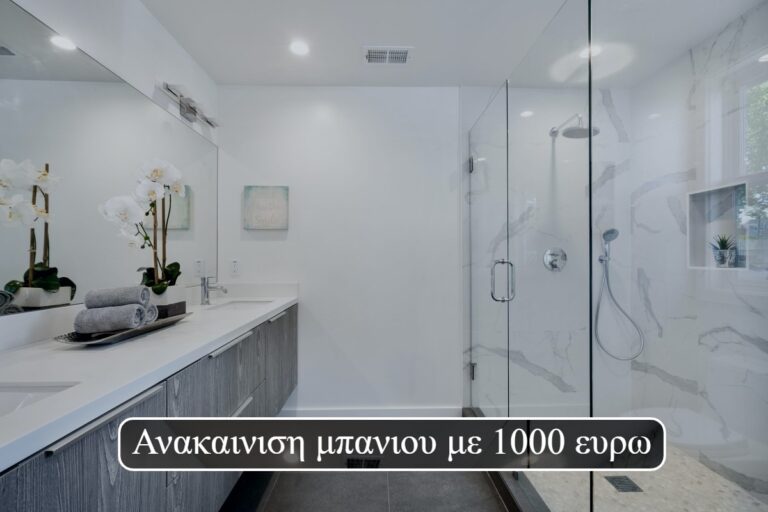 Ανακαινιση μπανιου με 1000 ευρω