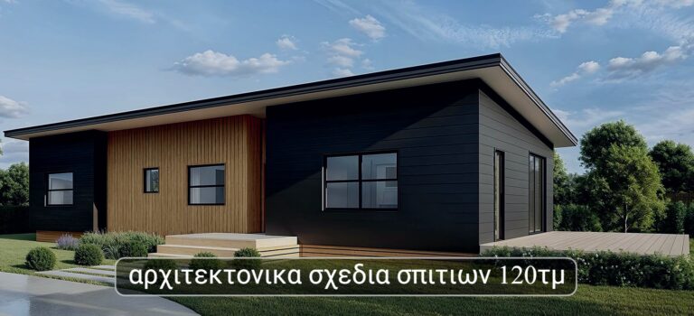 αρχιτεκτονικα σχεδια σπιτιων 120τμ