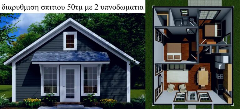 διαρυθμιση σπιτιου 50τμ με 2 υπνοδωματια
