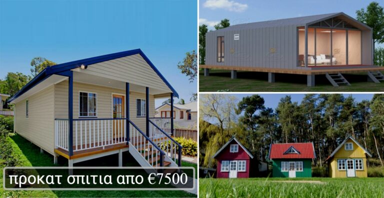 προκατ σπιτια απο 7500