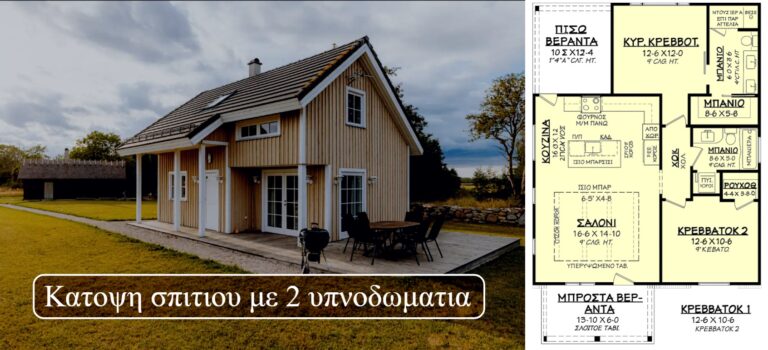 Κατοψη σπιτιου με 2 υπνοδωματια