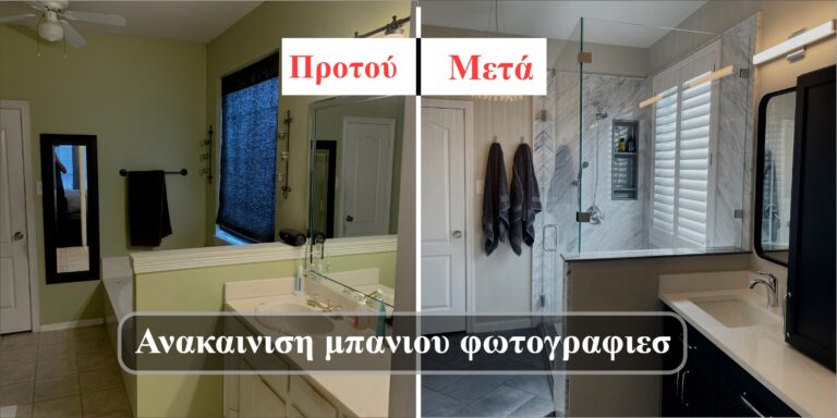 Ανακαινιση μπανιου φωτογραφιεσ
