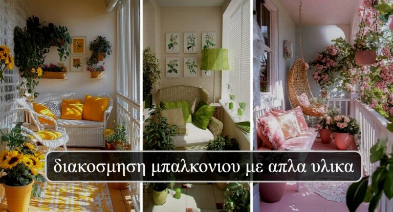 Διακοσμηση μπαλκονιου με απλα υλικα​