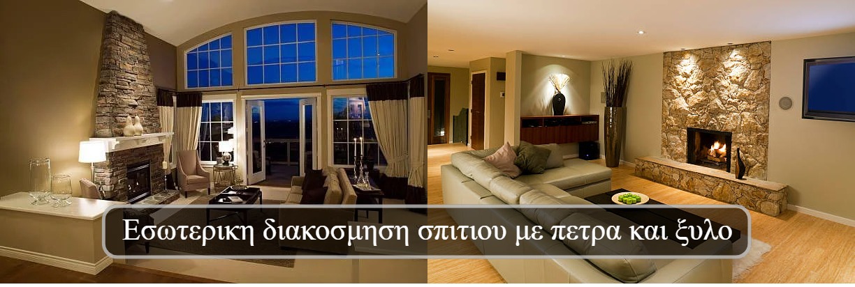 Εσωτερικη διακοσμηση σπιτιου με πετρα και ξυλο