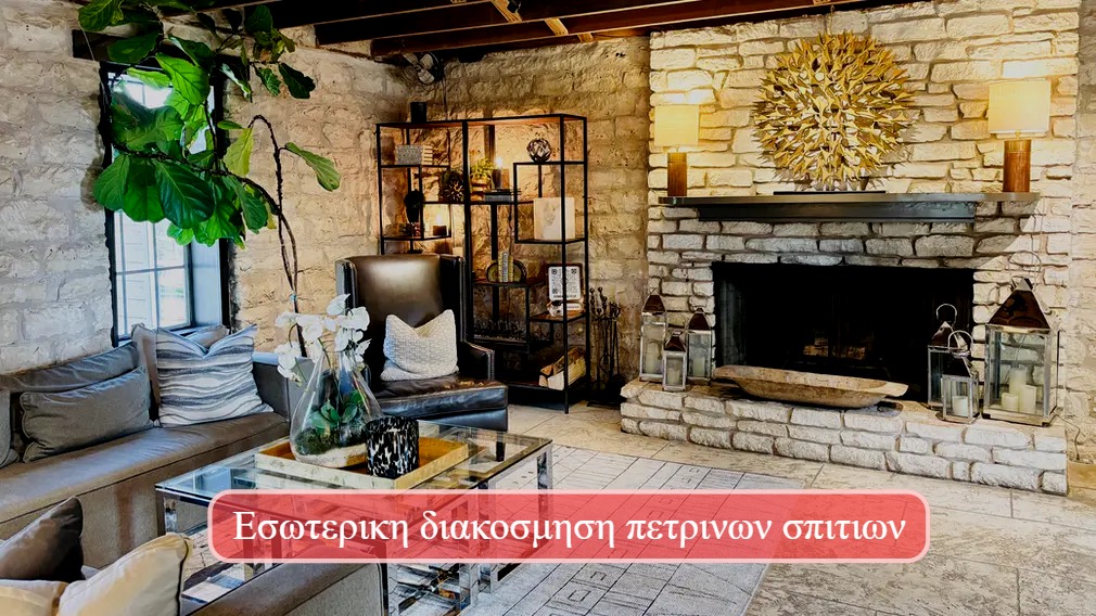 Εσωτερικη διακοσμηση πετρινων σπιτιων