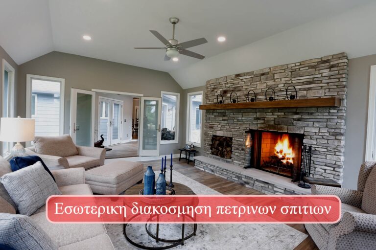 Εσωτερικη διακοσμηση πετρινων σπιτιων